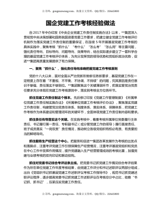 国企党建工作考核经验做法