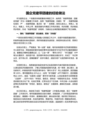 国企党建带团建的经验做法