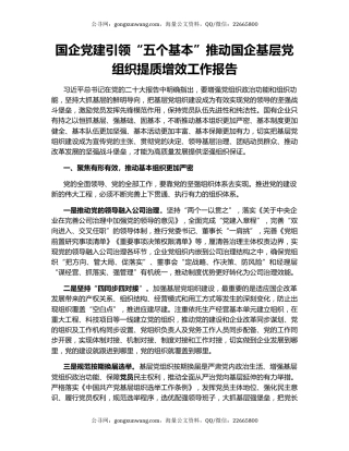 国企党建引领“五个基本”推动国企基层党组织提质增效工作报告