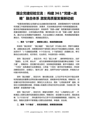 国企党建经验交流 ：构建361“党建+战略”融合体系 激发高质量发展新动能