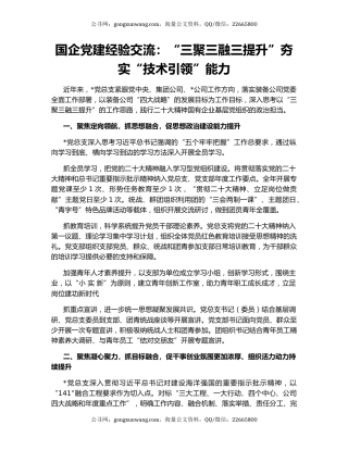国企党建经验交流：“三聚三融三提升”夯实“技术引领”能力