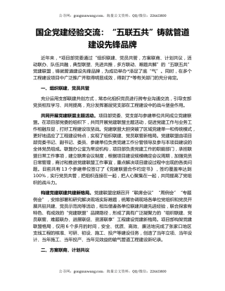 国企党建经验交流：“五联五共”铸就管道建设先锋品牌