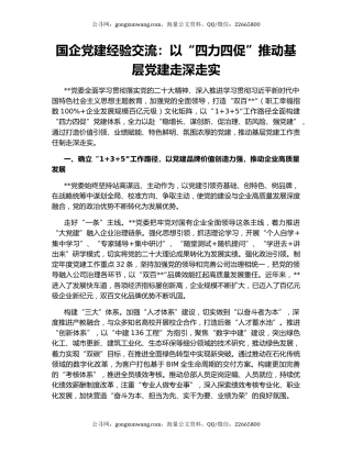 国企党建经验交流：以“四力四促”推动基层党建走深走实