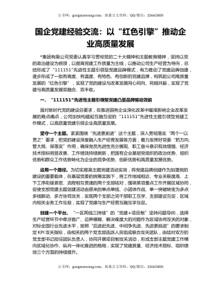 国企党建经验交流：以“红色引擎”推动企业高质量发展