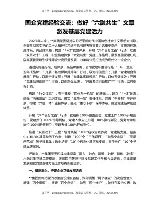 国企党建经验交流：做好“六融共生”文章 激发基层党建活力