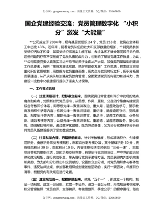 国企党建经验交流：党员管理数字化 “小积分”激发“大能量”
