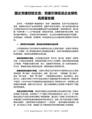 国企党建经验交流：党建引领促进企业绿色高质量发展