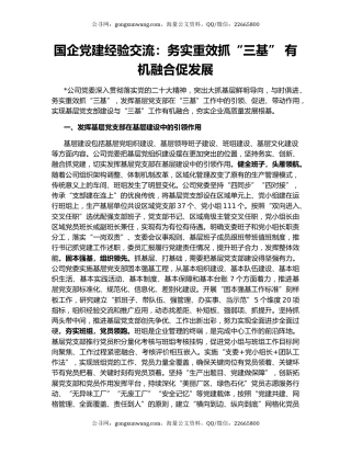 国企党建经验交流：务实重效抓“三基” 有机融合促发展