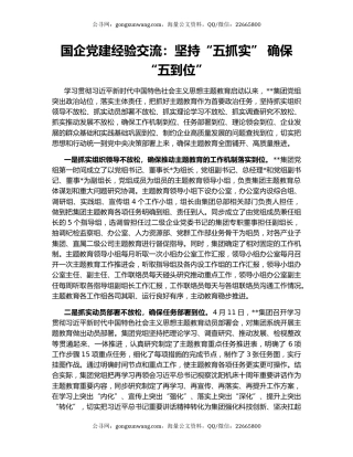 国企党建经验交流：坚持“五抓实” 确保“五到位”