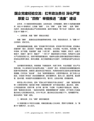 国企党建经验交流：扛牢政治责任 深化严管厚爱 以“四物”举措推进“清廉”建设