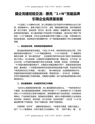 国企党建经验交流：擦亮“1+N”党建品牌引领企业高质量发展
