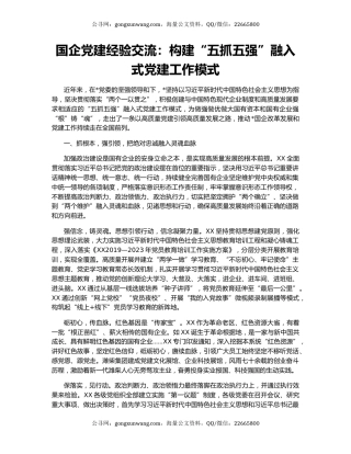 国企党建经验交流：构建“五抓五强”融入式党建工作模式
