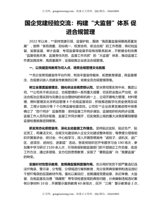 国企党建经验交流：构建“大监督”体系 促进合规管理