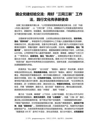 国企党建经验交流：用好“三同三联”工作法，践行文化传承新使命