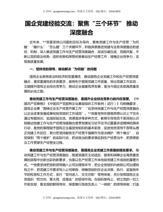 国企党建经验交流：聚焦“三个环节” 推动深度融合