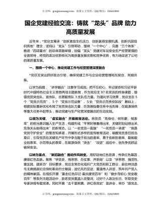 国企党建经验交流：铸就“龙头”品牌 助力高质量发展