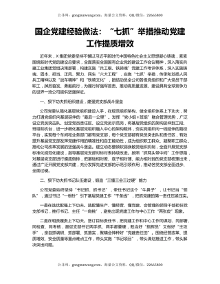 国企党建经验做法：“七抓”举措推动党建工作提质增效