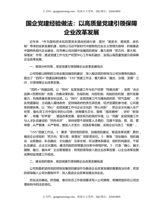 国企党建经验做法：以高质量党建引领保障企业改革发展
