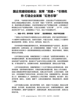 国企党建经验做法：发挥“党建+ ”引领优势 打造企业发展“红色引擎”