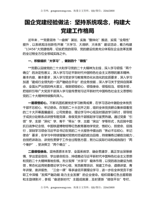 国企党建经验做法：坚持系统观念，构建大党建工作格局