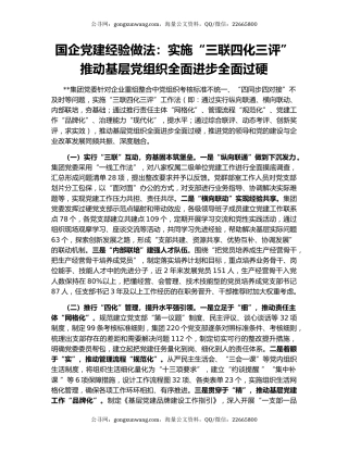 国企党建经验做法：实施“三联四化三评” 推动基层党组织全面进步全面过硬