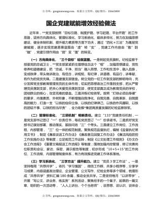 国企党建赋能增效经验做法