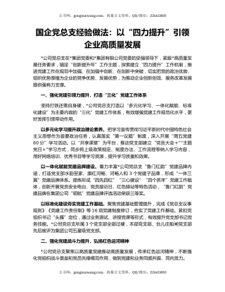 国企党总支经验做法：以“四力提升”引领企业高质量发展