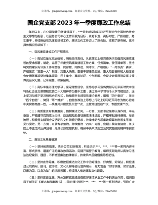 国企党支部2023年一季度廉政工作总结