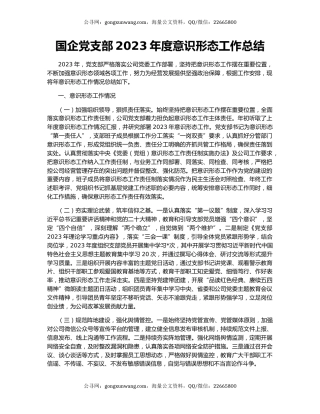 国企党支部2023年度意识形态工作总结