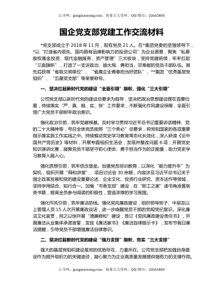 国企党支部党建工作交流材料