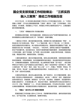 国企党支部党建工作经验做法：“三抓实四融入三聚焦”推动工作相融互促