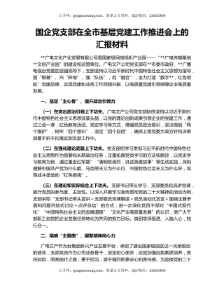 国企党支部在全市基层党建工作推进会上的汇报材料