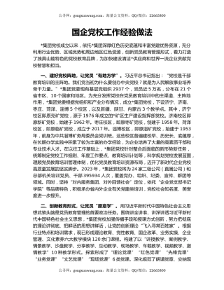 国企党校工作经验做法