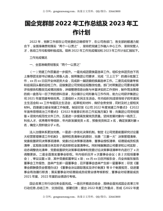 国企党群部2022年工作总结及2023年工作计划