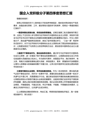 国企入党积极分子第四季度思想汇报