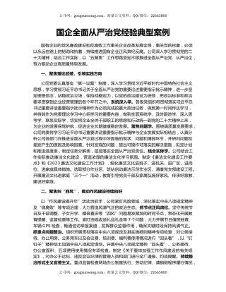 国企全面从严治党经验典型案例