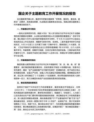 国企关于主题教育工作开展情况的报告