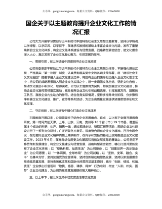 国企关于以主题教育提升企业文化工作的情况汇报