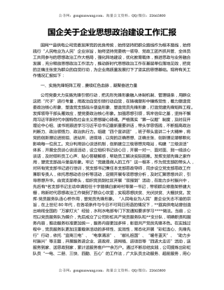 国企关于企业思想政治建设工作汇报