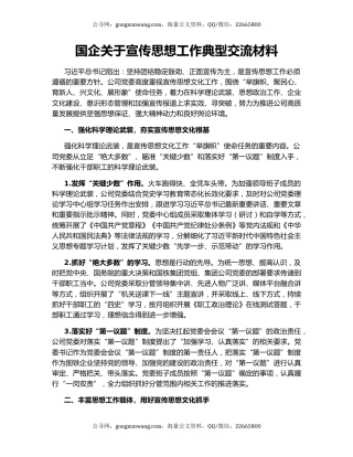 国企关于宣传思想工作典型交流材料