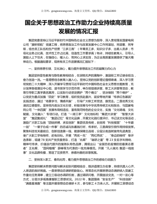 国企关于思想政治工作助力企业持续高质量发展的情况汇报