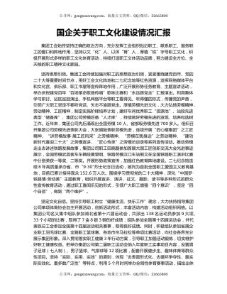 国企关于职工文化建设情况汇报