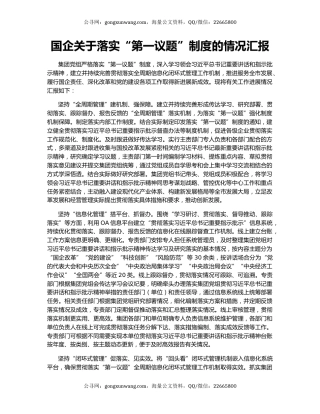 国企关于落实“第一议题”制度的情况汇报