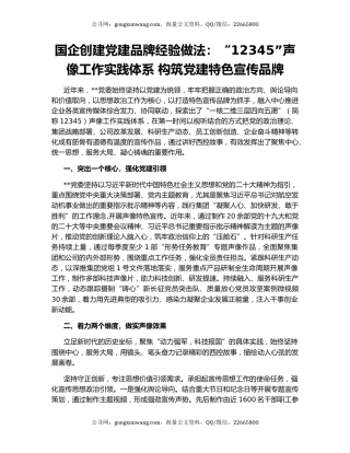 国企创建党建品牌经验做法：“12345”声像工作实践体系 构筑党建特色宣传品牌