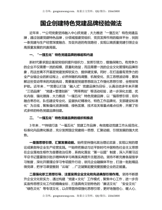 国企创建特色党建品牌经验做法