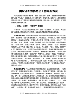 国企创新宣传思想工作经验做法