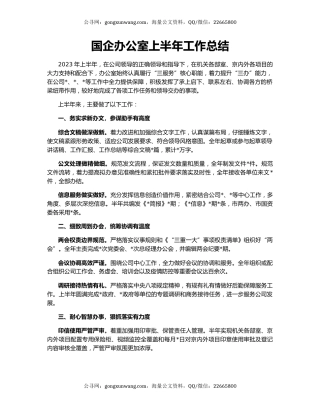 国企办公室上半年工作总结