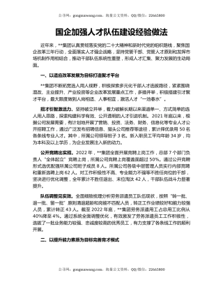 国企加强人才队伍建设经验做法