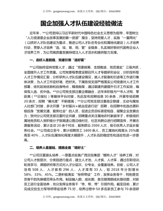 国企加强人才队伍建设经验做法（2）