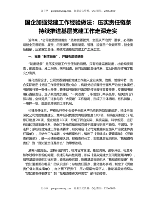 国企加强党建工作经验做法：压实责任链条   持续推进基层党建工作走深走实